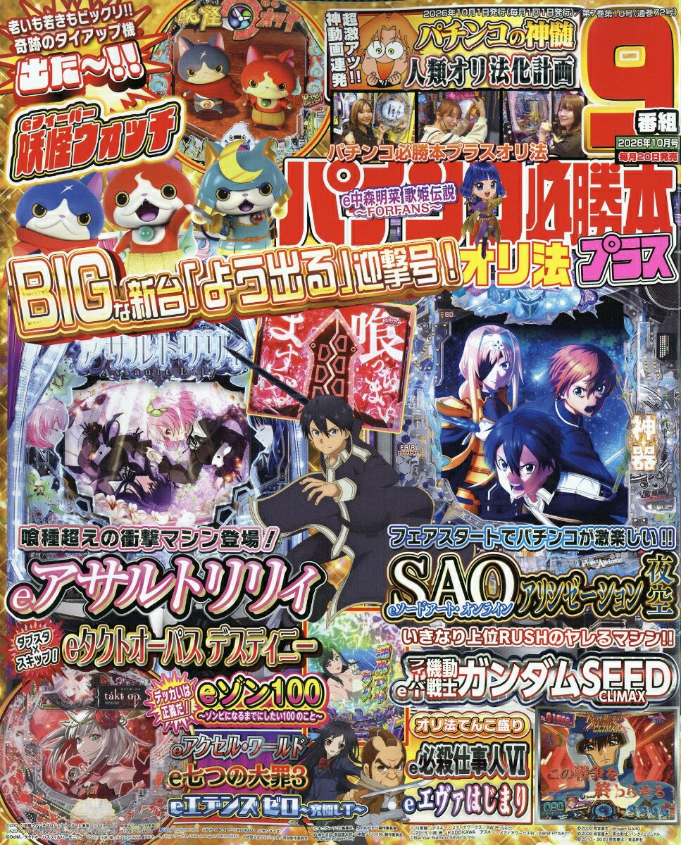 パチンコ必勝本プラス 2026年 10月号 [雑誌] （辰巳出版）