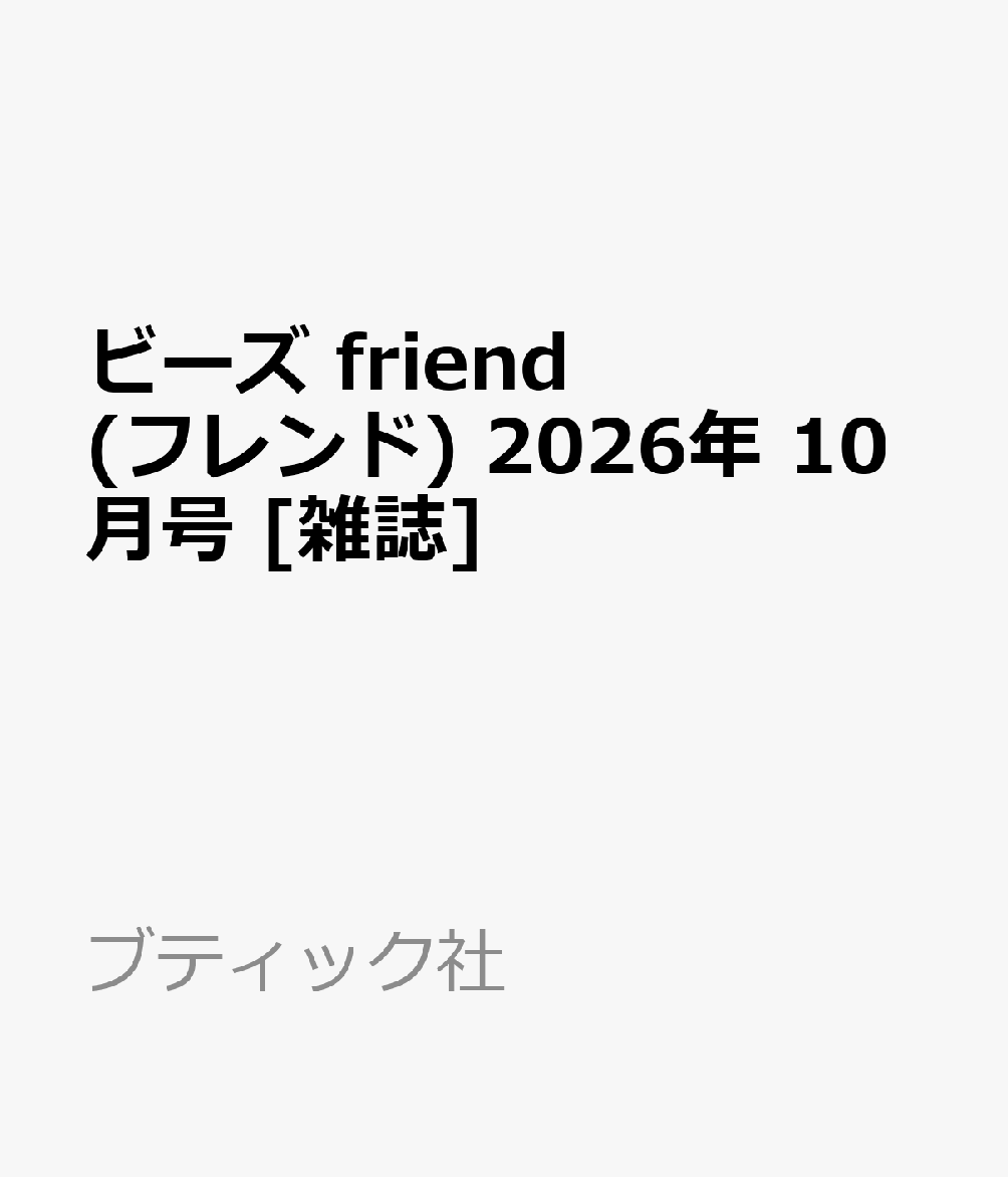 ビーズ friend (フレンド) 2026年 10月号 [雑誌]