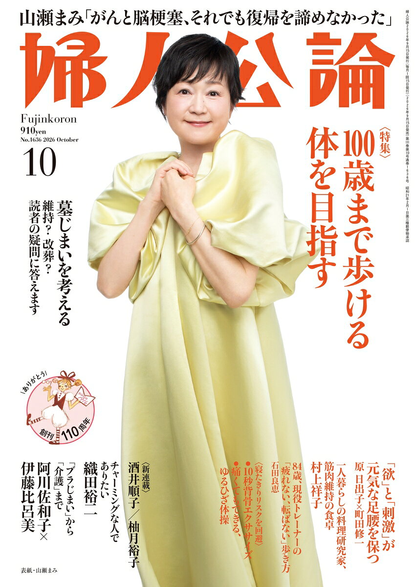 婦人公論 2026年 10月号 [雑誌]