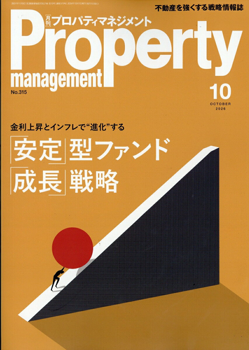 プロパティマネジメント 2026年 10月号 [雑誌]
