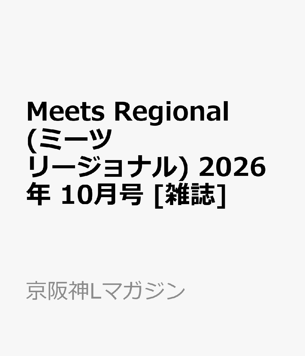 Meets Regional (ミーツ リージョナル) 2026年 10月号 [雑誌]
