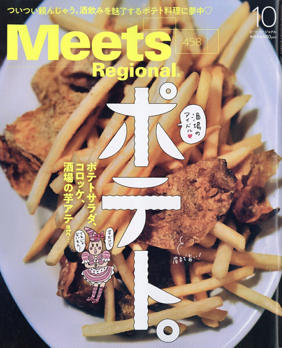 Meets Regional (ミーツ リージョナル) 2026年 10月号 [雑誌]