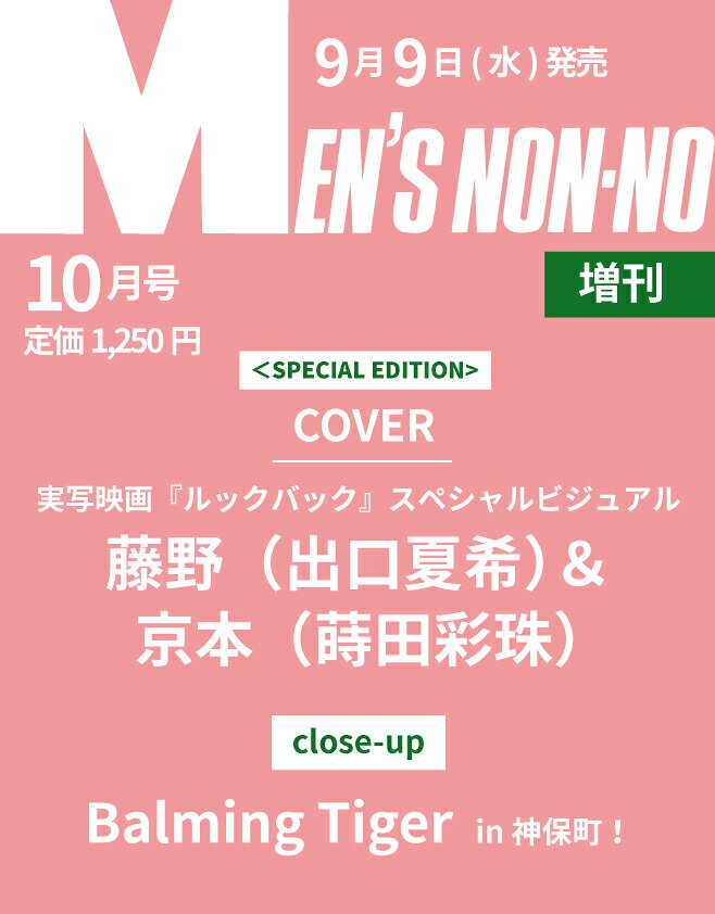 【増刊COVER】藤野（出口夏希）＆京本（蒔田彩珠）from 実写映画『ルックバック』

是枝裕和監督が手掛ける、人気コミック原作（藤本タツキ）の実写映画『ルックバック』の公開＆写真集刊行を記念して、主演を務める出口夏希・蒔田彩珠の二人にクローズアップしたファッションストーリーをお届け。それぞれの子供時代を演じた七瀬ふうり＆岡田六花を加えた主要キャスト4人の豪華特別座談会をはじめ、是枝監督や、映画制作現場に密着して日々の記録を収めた写真家・濱田英明のインタビューも合わせて収録予定。映画・写真集をそれぞれ深く楽しむための手引書として必読です。
なお、本号の大特集は『By My Side.　〜ずっとそばにある、新相棒図鑑アンソロジー〜』。＜メガネ＞に＜メゾンの新定番小物＞＜ジャケット＆おやつ＞＜ウェルネスなスニーカー＞…まさにずっと手元に置いておきたい「新相棒」と呼ぶべき、頼れるアイテムを一挙ラインナップ。
その他、シンガーソングライター折坂悠太に、文芸評論家の三宅香帆、マンガ『ふつうの軽音部』の原作者・クワハリ、気鋭のお笑い芸人・こたけ正義感…etc. それぞれの原点をインタビューで振り返る「クリエイター9人の原点をルックバック！」特集、＜美容×シェアハウス＞の新感覚ビューティストーリー「コスメティック・シェアハウス」など注目の企画が盛りだくさんです！
