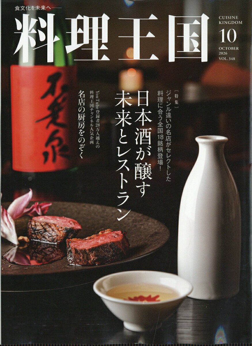 料理王国 2026年 10月号 [雑誌] （JFLAホールディングス）
