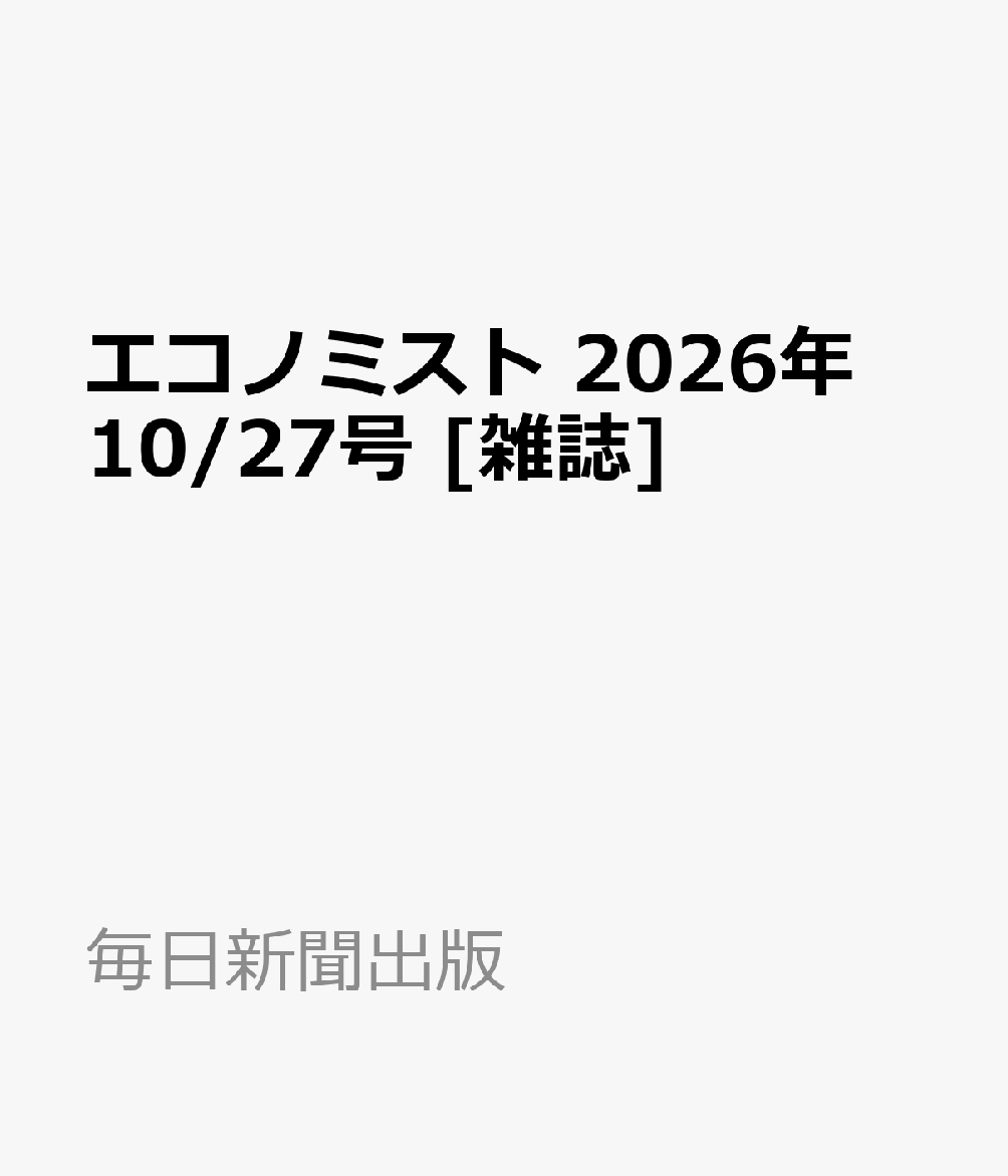 エコノミスト 2026年 10/27号 [雑誌]