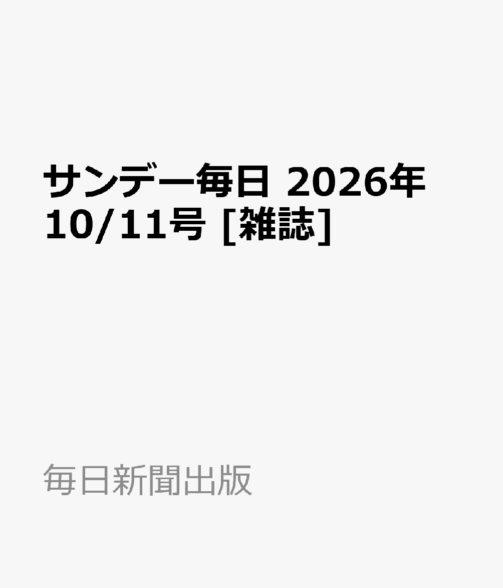 サンデー毎日 2026年 10/11号 [雑誌]