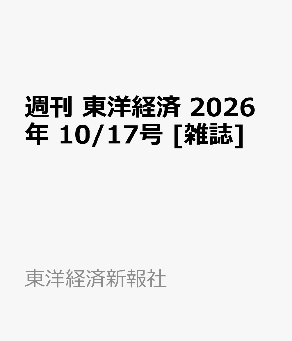 週刊 東洋経済 2026年 10/17号 [雑誌]
