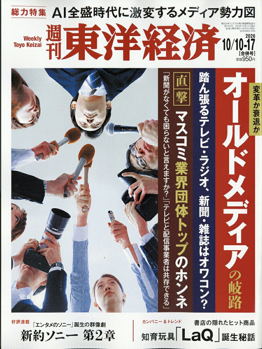 週刊 東洋経済 2026年 10/17号 [雑誌]