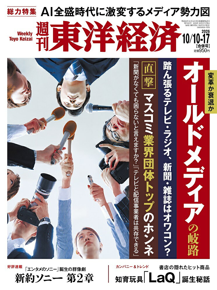 週刊 東洋経済 2026年 10/17号 [雑誌]