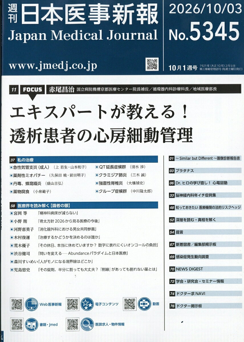 日本医事新報 2026年 10/3号 [雑誌]