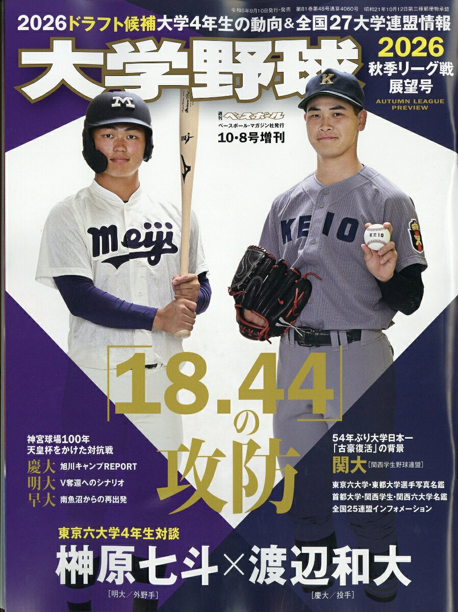 週刊ベースボール増刊 大学野球2026秋季リーグ展望号 2026年 10/8号 [雑誌]