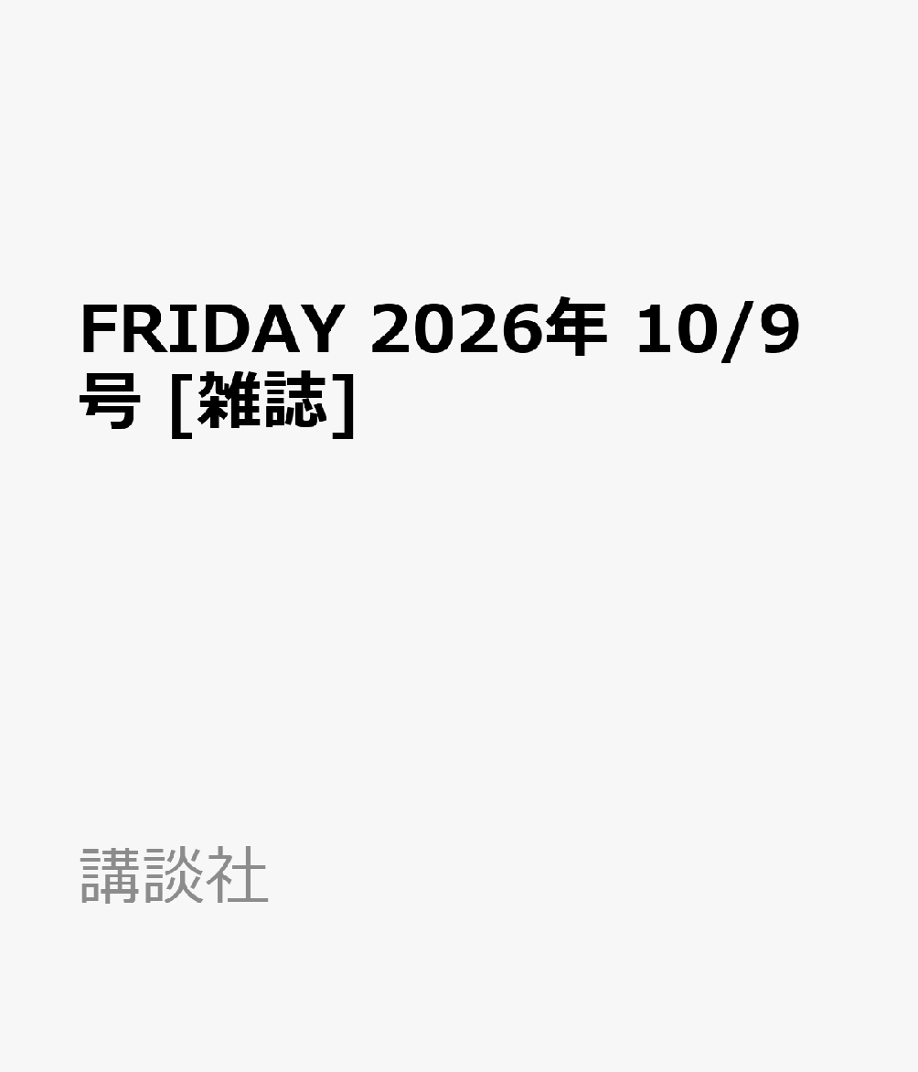 FRIDAY 2026年 10/9号 [雑誌]