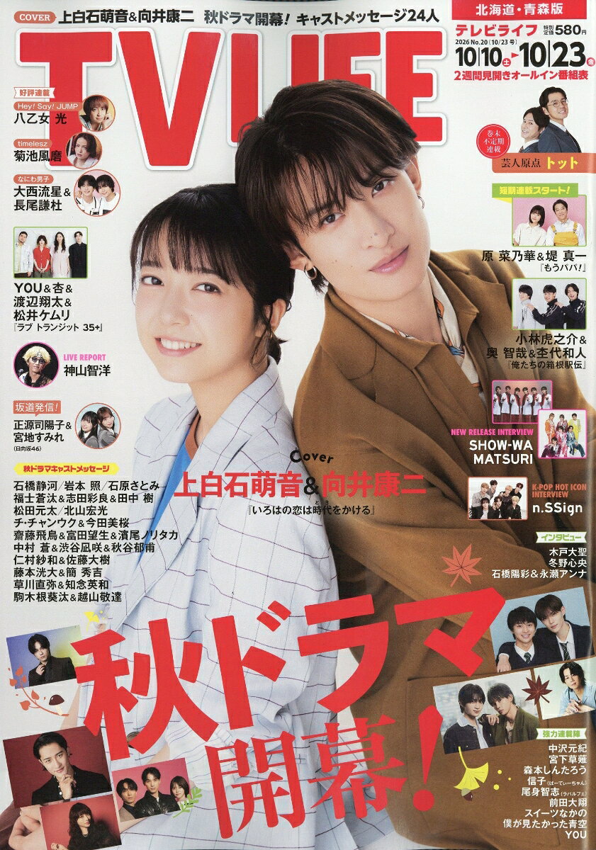 TVライフ北海道・青森版 2026年 10/23号 [雑誌]