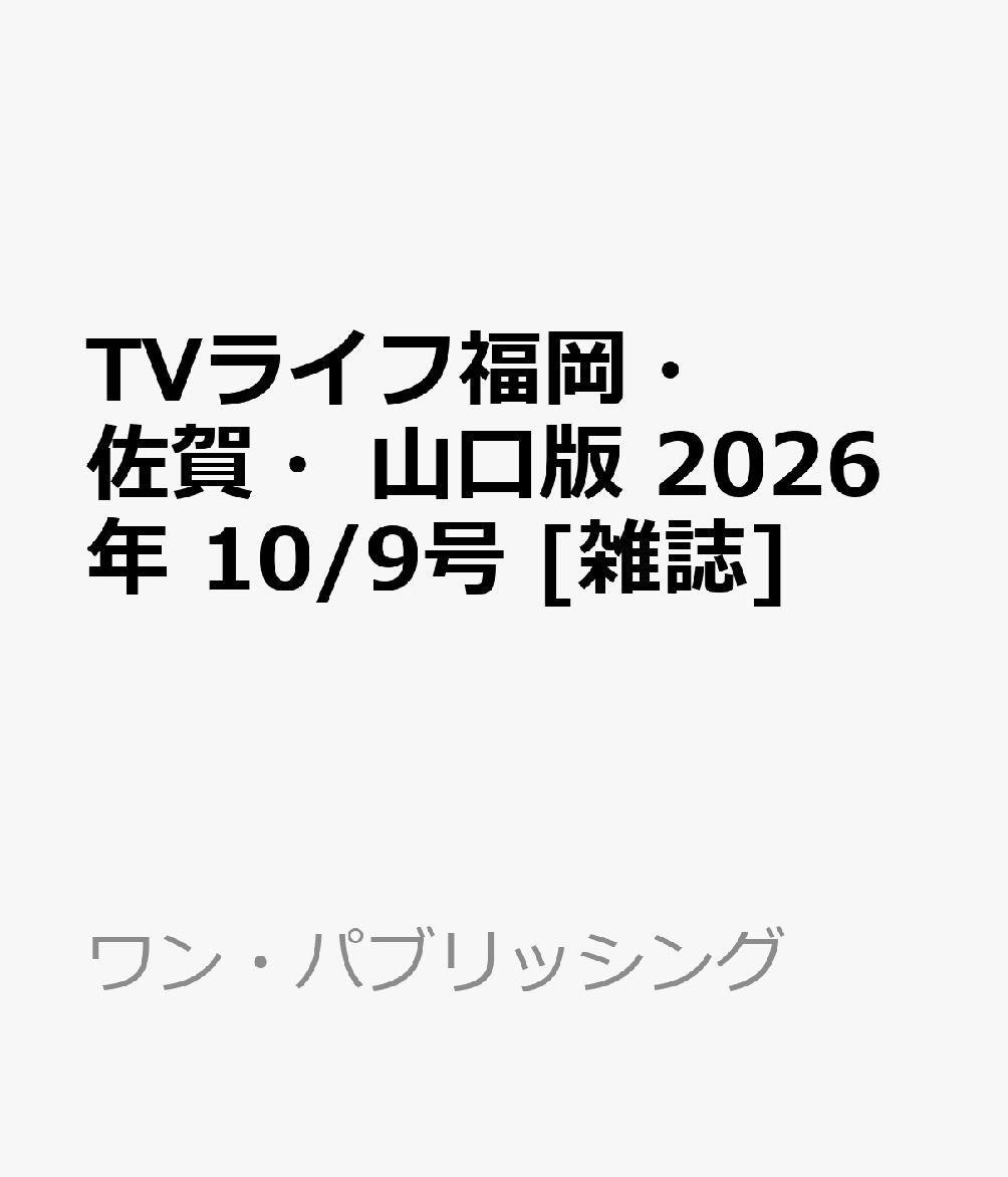 TVライフ福岡・佐賀・山口版 2026年 10/9号 [雑誌]