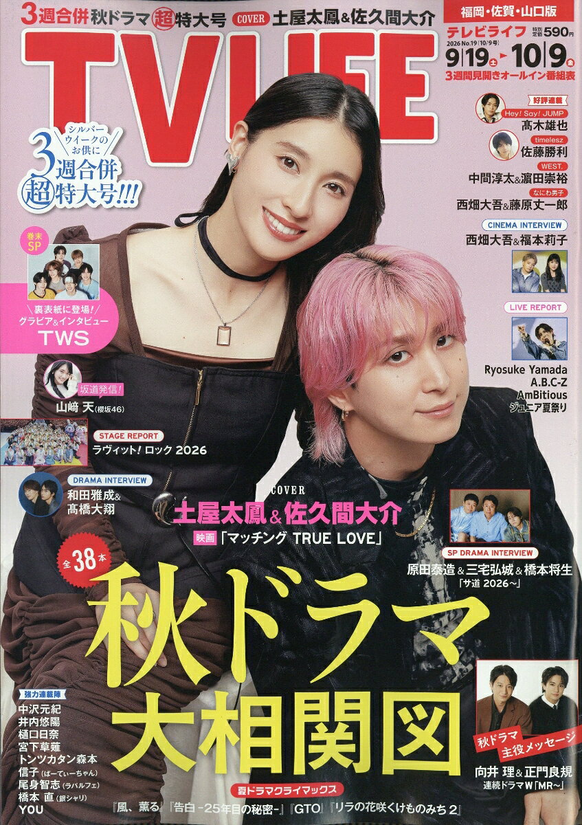 TVライフ福岡・佐賀・山口版 2026年 10/9号 [雑誌]