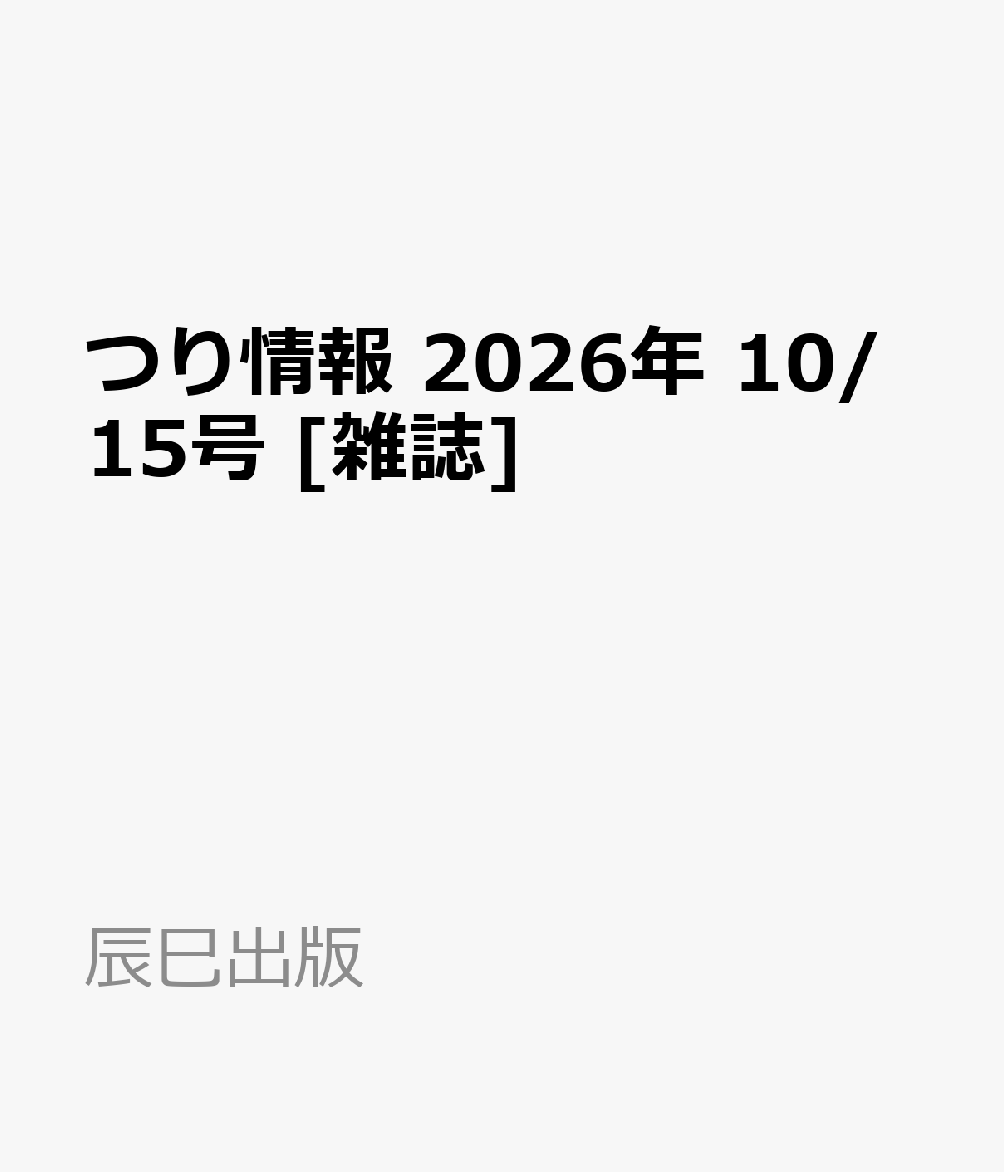 つり情報 2026年 10/15号 [雑誌]