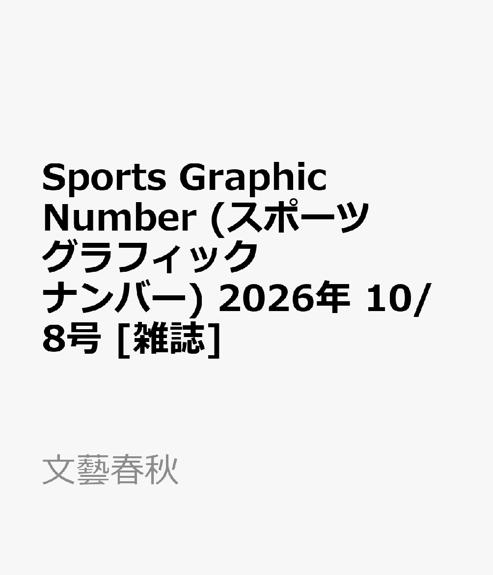 Sports Graphic Number (スポーツグラフィックナンバー) 2026年 10/8号 [雑誌]
