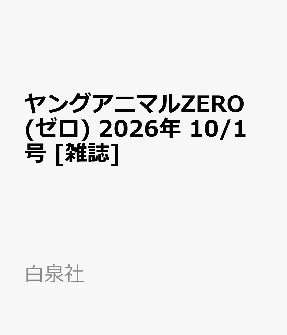 ヤングアニマルZERO (ゼロ) 2026年 10/1号 [雑誌]
