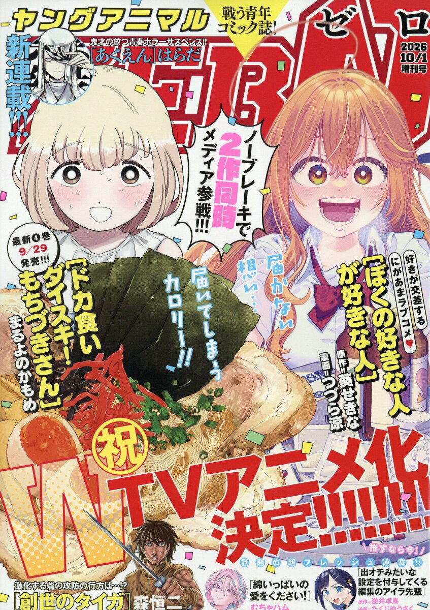 ヤングアニマルZERO (ゼロ) 2026年 10/1号 [雑誌]