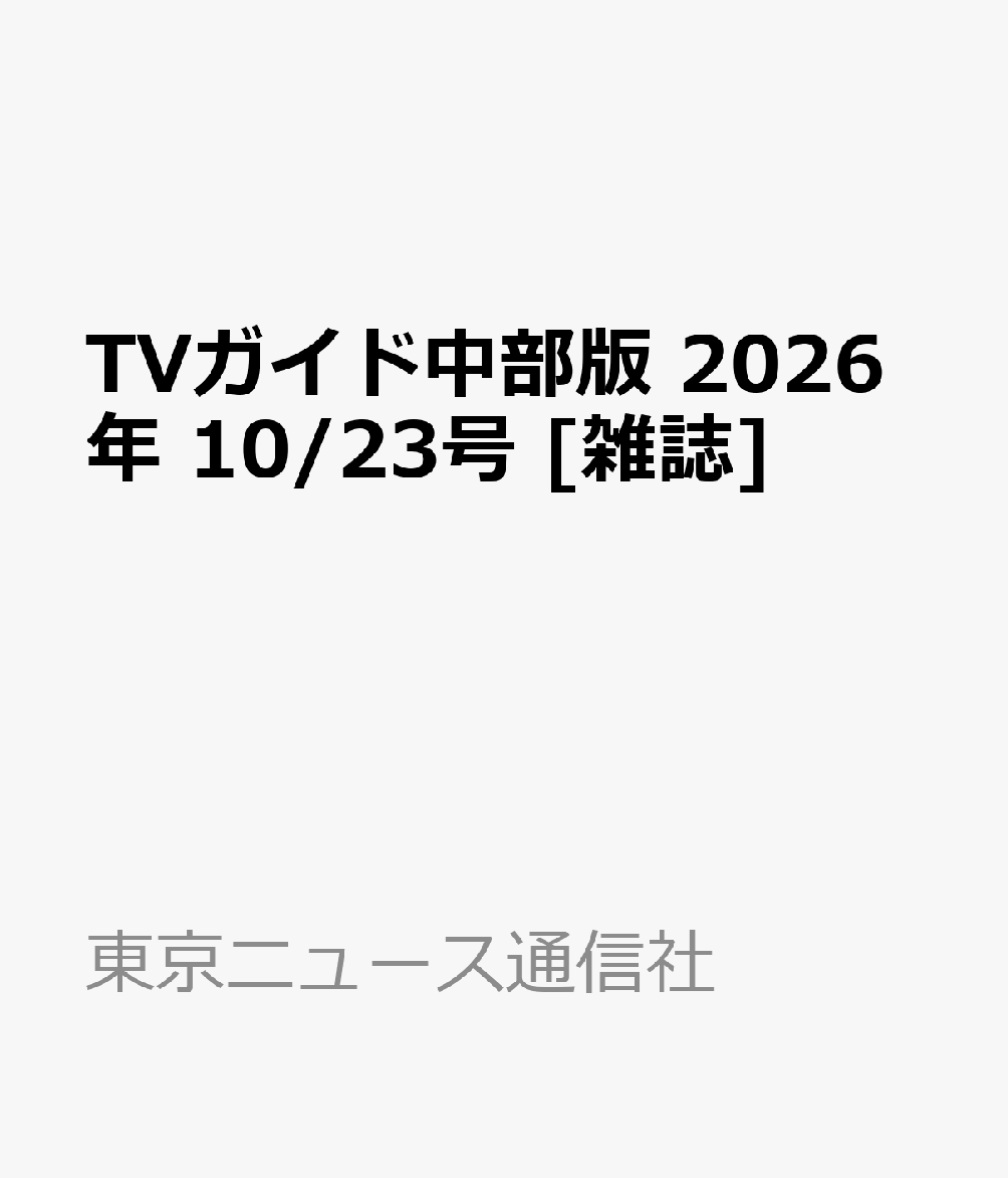 TVガイド中部版 2026年 10/23号 [雑誌]