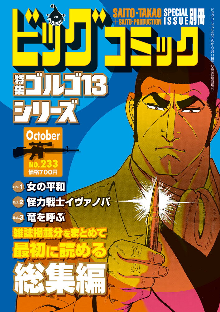 ゴルゴ13(B6)233 2026年 10/13号 [雑誌]