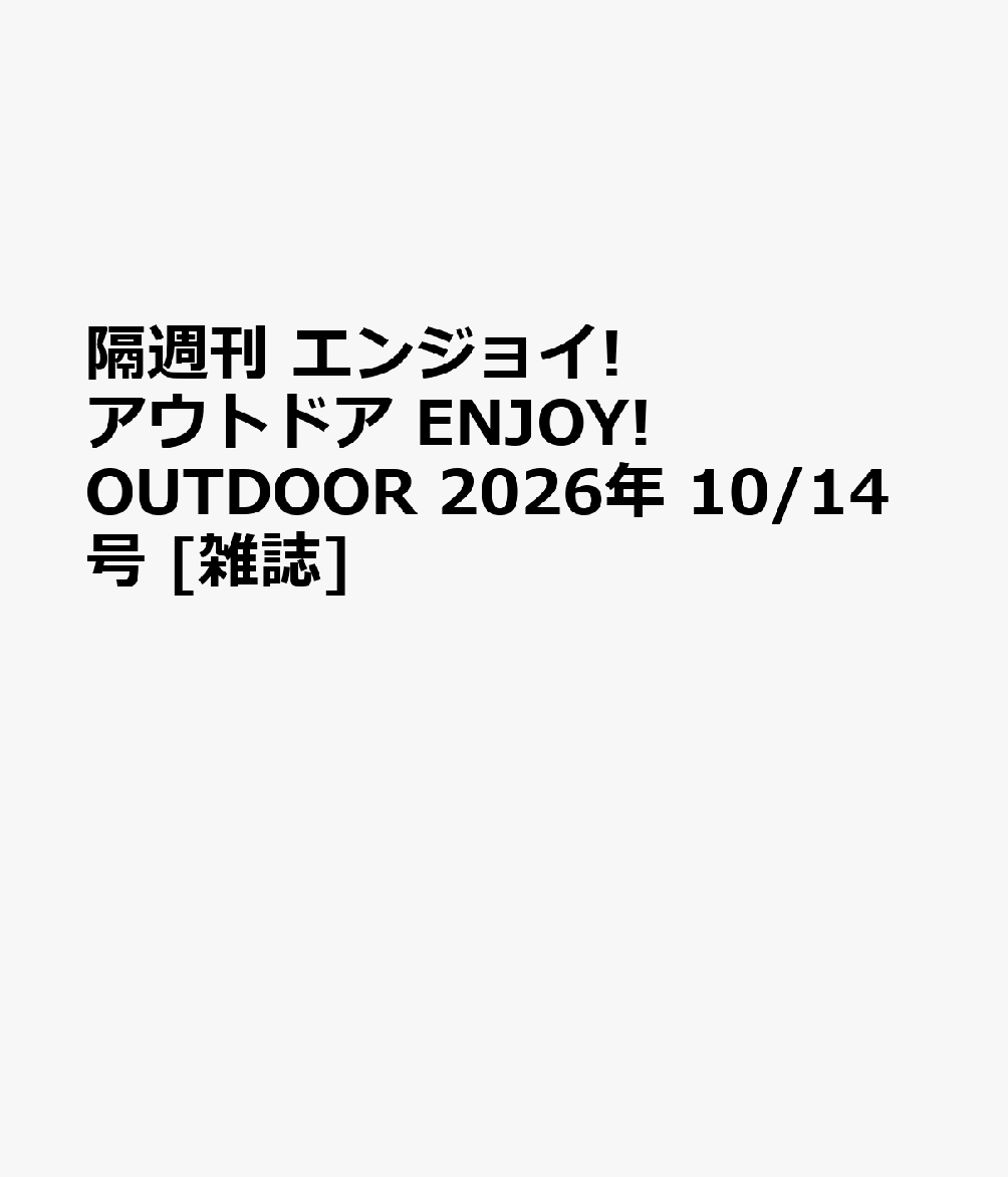 隔週刊 エンジョイ!アウトドア ENJOY! OUTDOOR 2026年 10/14号 [雑誌]
