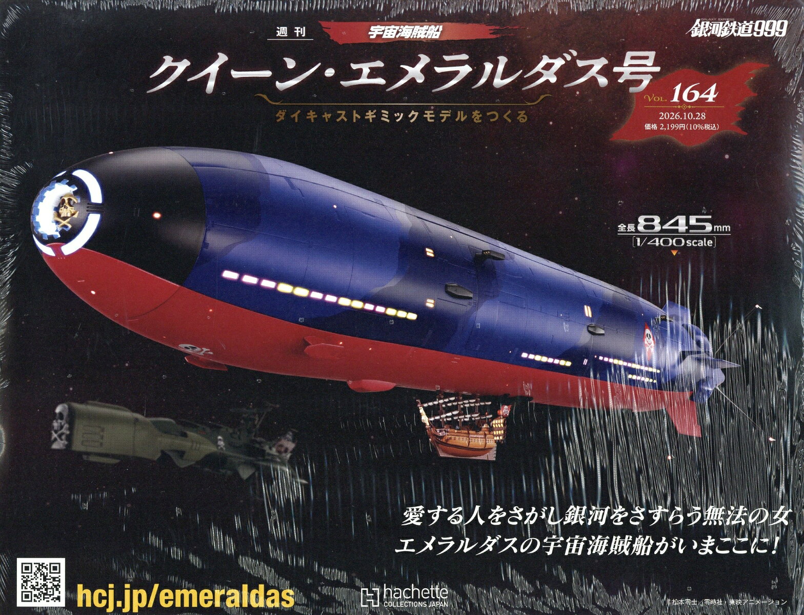 週刊 クィーン・エメラルダス号ダイキャストギミックモデルをつくる 2026年 10/28号 [雑誌]