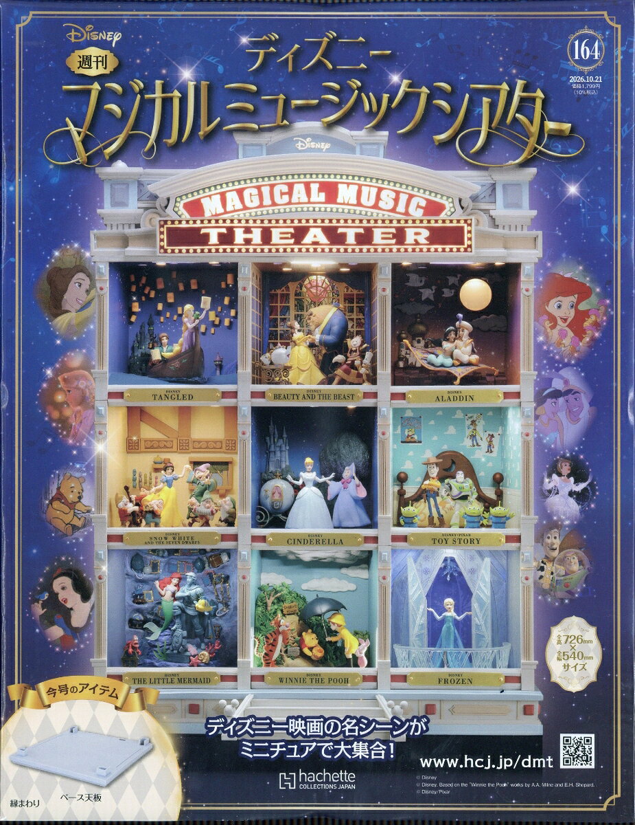 週刊 ディズニーマジカルミュージックシアター 2026年 10/21号 [雑誌]