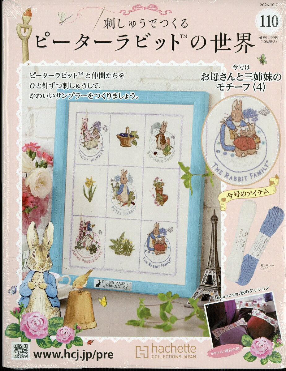 週刊 刺しゅうでつくるピーターラビットの世界 2026年 10/7号 [雑誌]