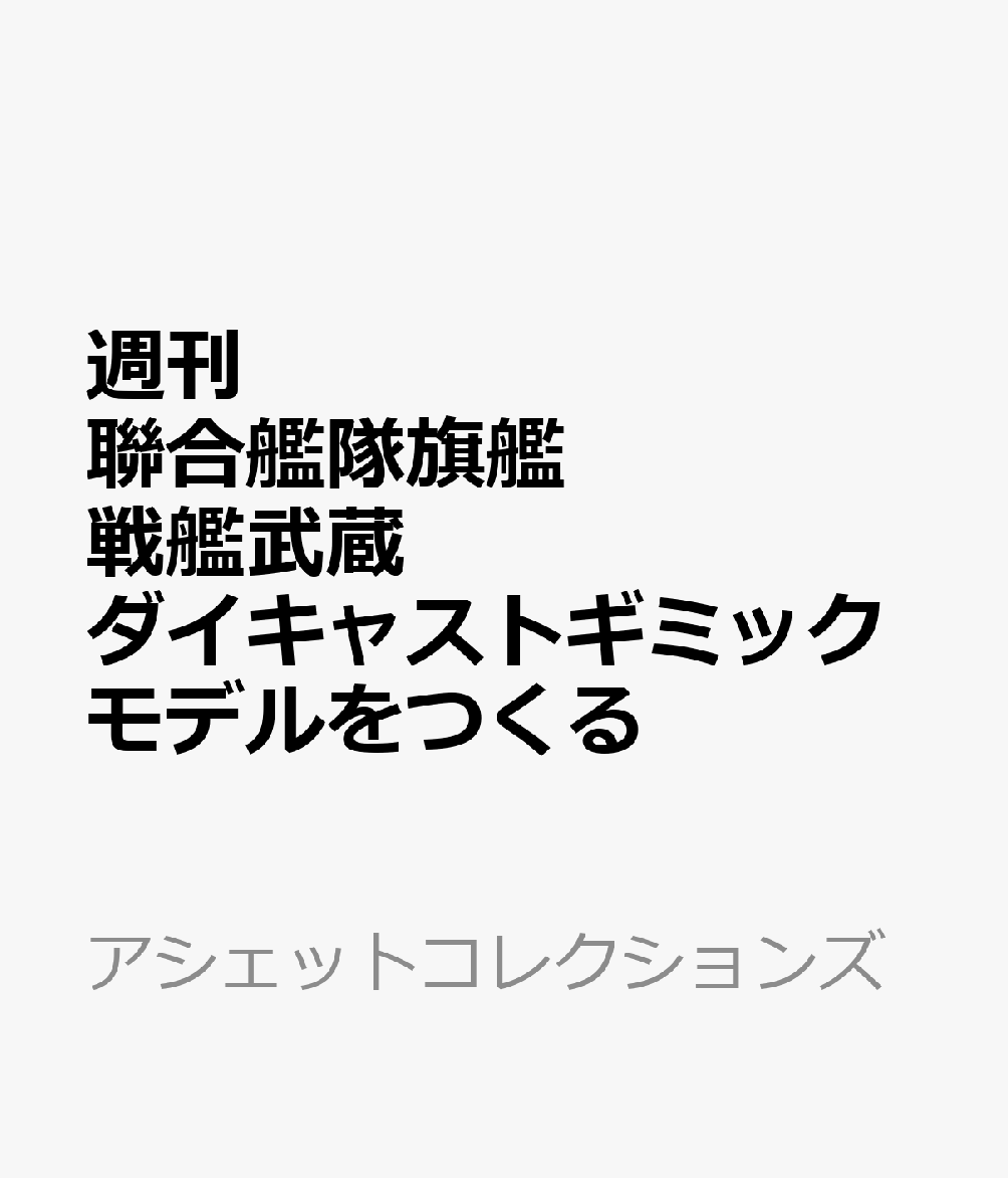 週刊 聯合艦隊旗艦 戦艦武蔵 ダイキャストギミックモデルをつくる 2026年 10/7号 [雑誌]