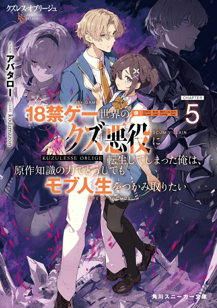 クズレス・オブリージュ : 18禁ゲー世界のクズ悪役に転生してしまった俺は、原作知識の力でどうしてもモブ人生をつかみ取りたい. 5