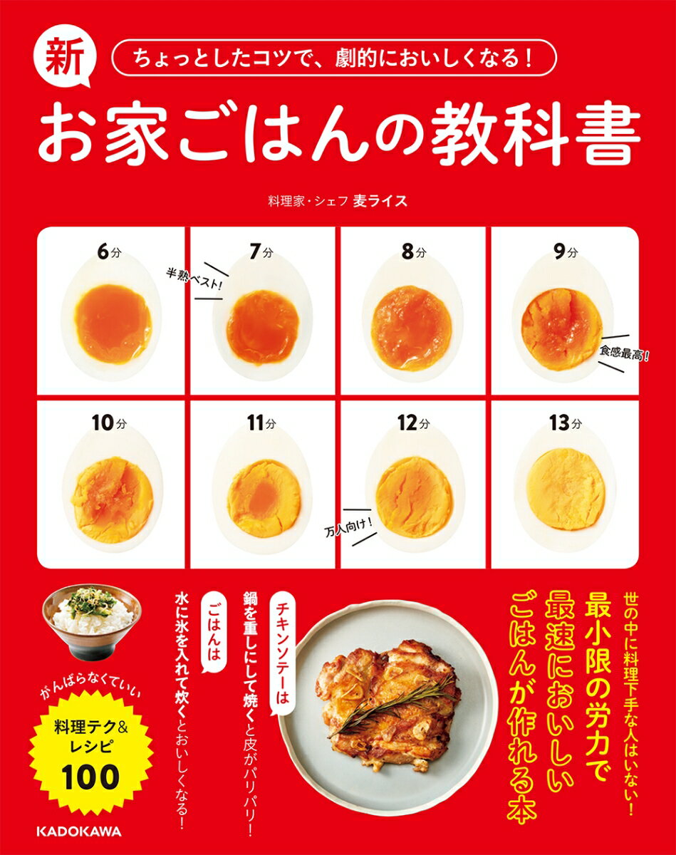 ちょっとしたコツで、劇的においしくなる！ 新お家ごはんの教科書 がんばらなくていい料理テク＆レシピ100 [ 麦ライス ]