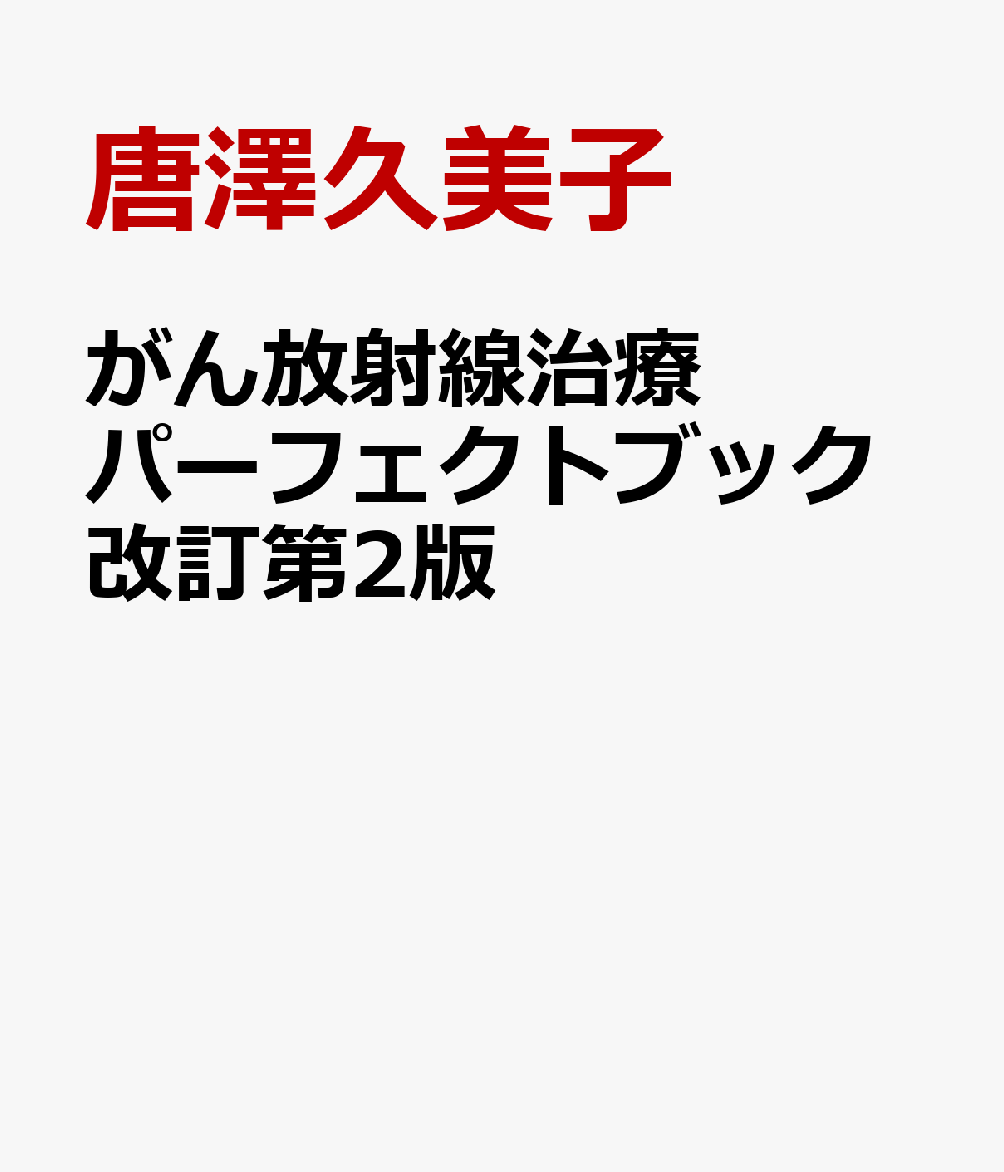 がん放射線治療パーフェクトブック改訂第2版