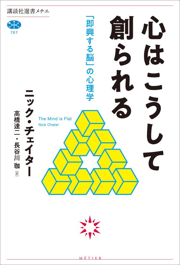 心はこうして創られる　「即興する脳」の心理学 （講談社選書メチエ） [ ニック・チェイター ] 1