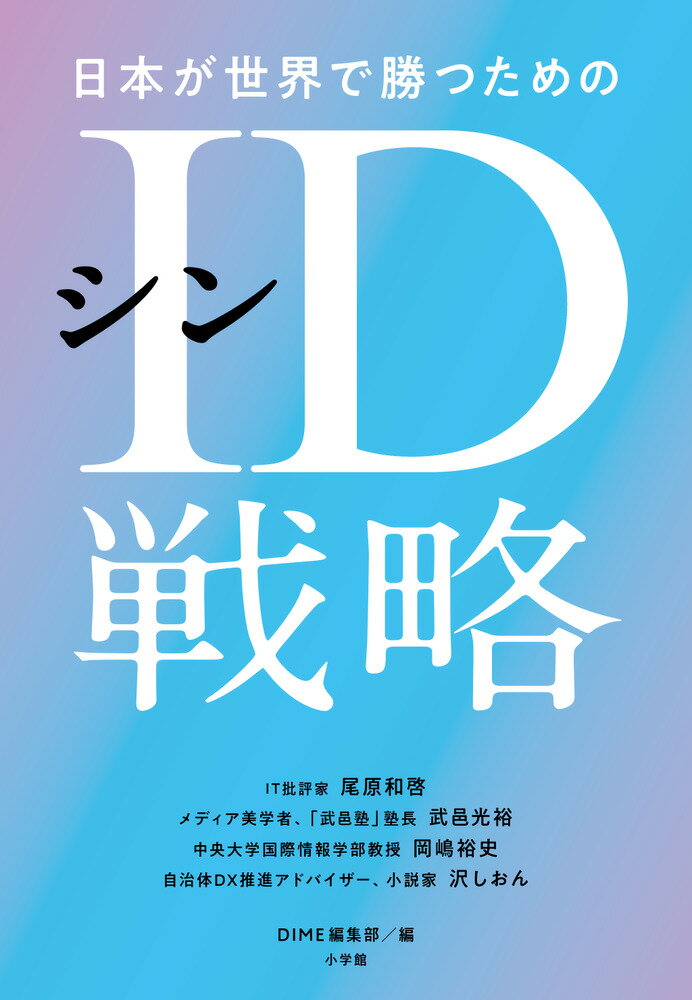 日本が世界で勝つためのシンID戦略