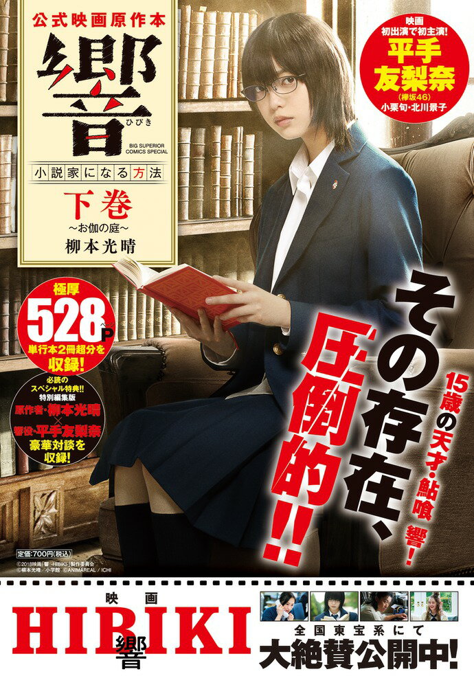 響〜小説家になる方法〜 公式映画原作本 下巻