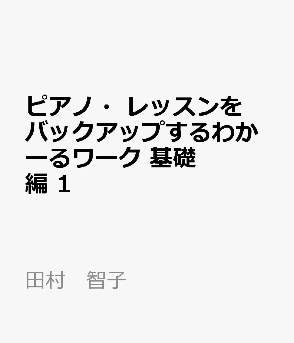 ピアノ・レッスンをバックアップするわかーるワーク　基礎編　1 [ 田村　智子 ]