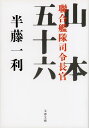 聯合艦隊司令長官 山本五十六 （文春文庫） 半藤 一利