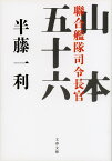 聯合艦隊司令長官 山本五十六 （文春文庫） [ 半藤 一利 ]