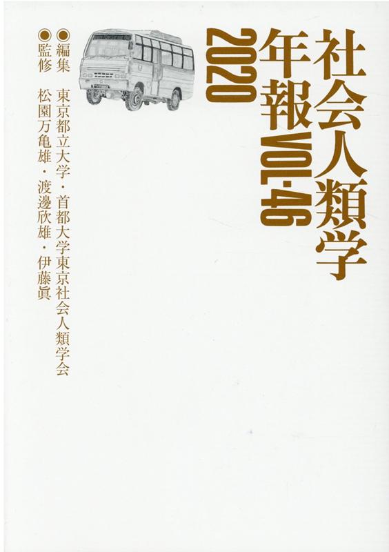 社会人類学年報（vol．46（2020））