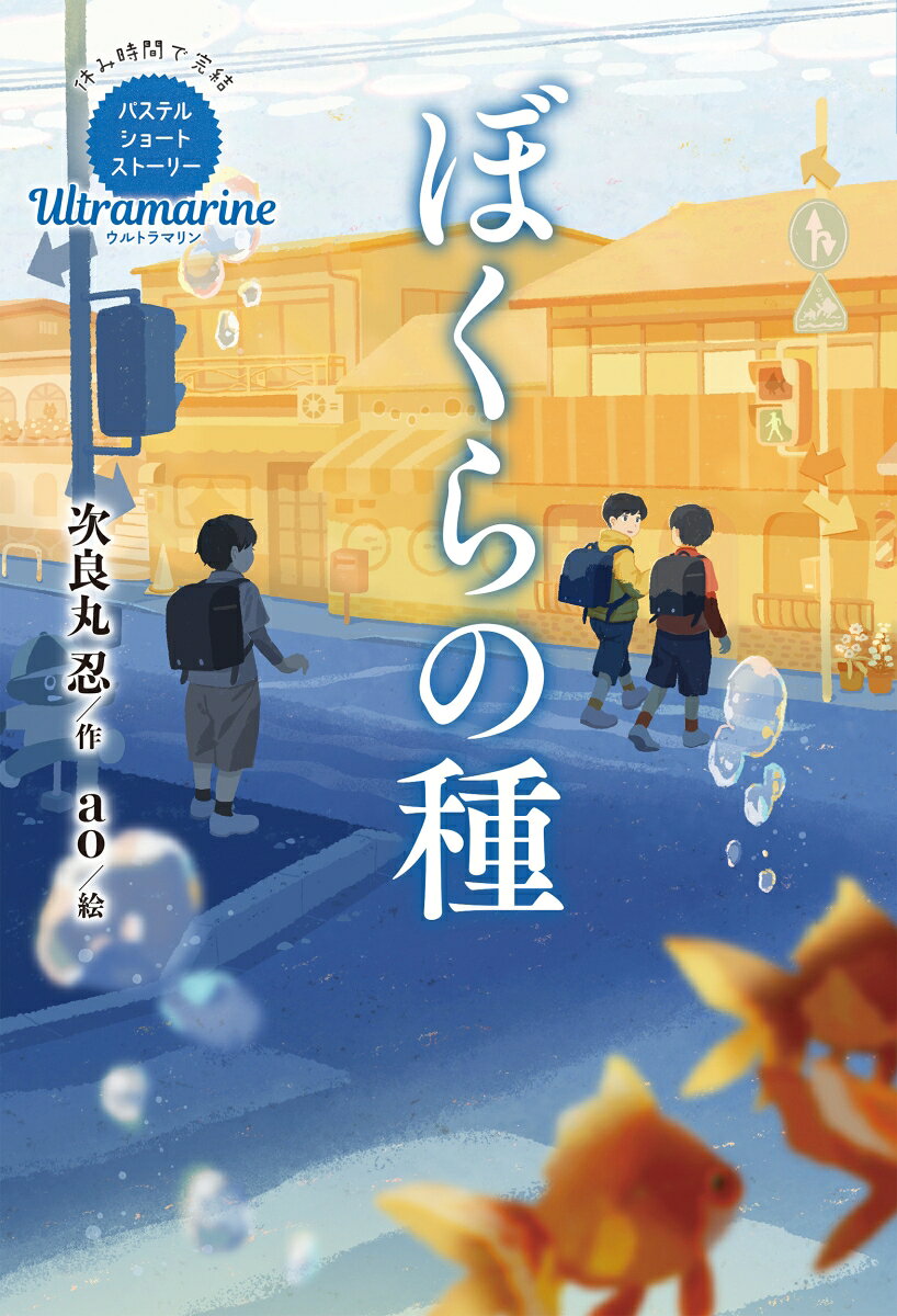 だれもが心に種をいくつも持っている。やがてからを破って、みずみずしい芽があらわれる。でも、すべての種が芽吹くわけではない……。小学校中学年〜高学年向け児童文学短編集シリーズ第6弾の著者は、次良丸忍。モヤモヤ・ムシャクシャするけど、心にささって、あとをひく物語ばかり6編を収録。実力派児童文学作家陣が自由にテーマを決め、楽しく簡潔に描いた作品ばかりのシリーズなので、本を読む経験が少ない小学生でも休み時間にサクッと読書の奥深さを味わえます。
たかが五百円の……／アラシノヨカン／心が広くて強い人／弱虫のこぶし／金魚の深呼吸／黒糖まんじゅうのメヌエット