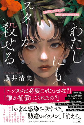 わたしにも、スターが殺せる　　著：藤井清美