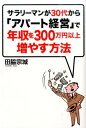 サラリーマンが30代から「アパート経営」で年収を300万円以上増やす方法 [ 田脇宗城 ]