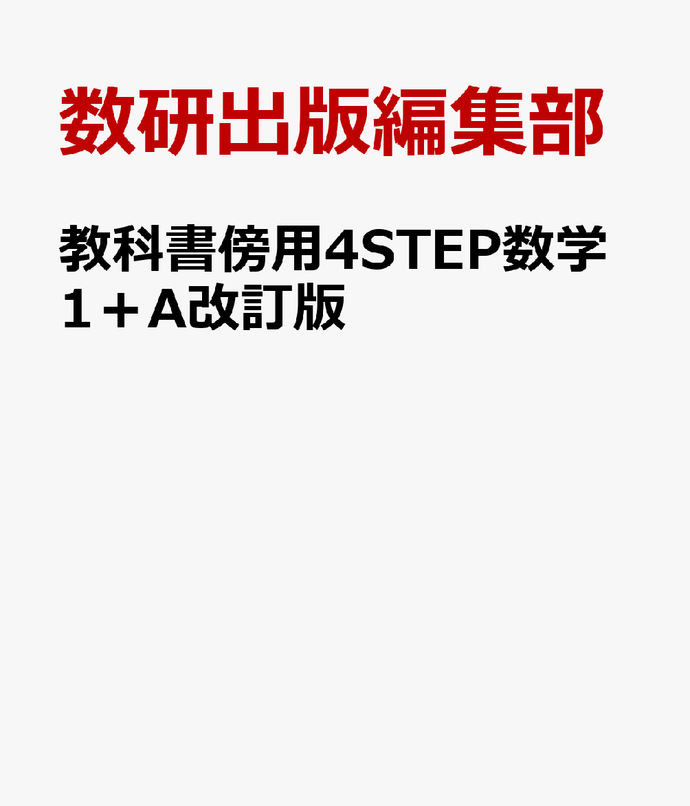 教科書傍用4STEP数学1＋A改訂版