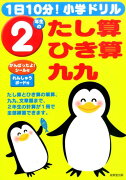 1日10分！小学ドリル2年生のたし算・ひき算・九九