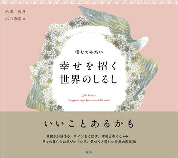 信じてみたい　幸せを招く世界のしるし [ 米澤 敬 ]