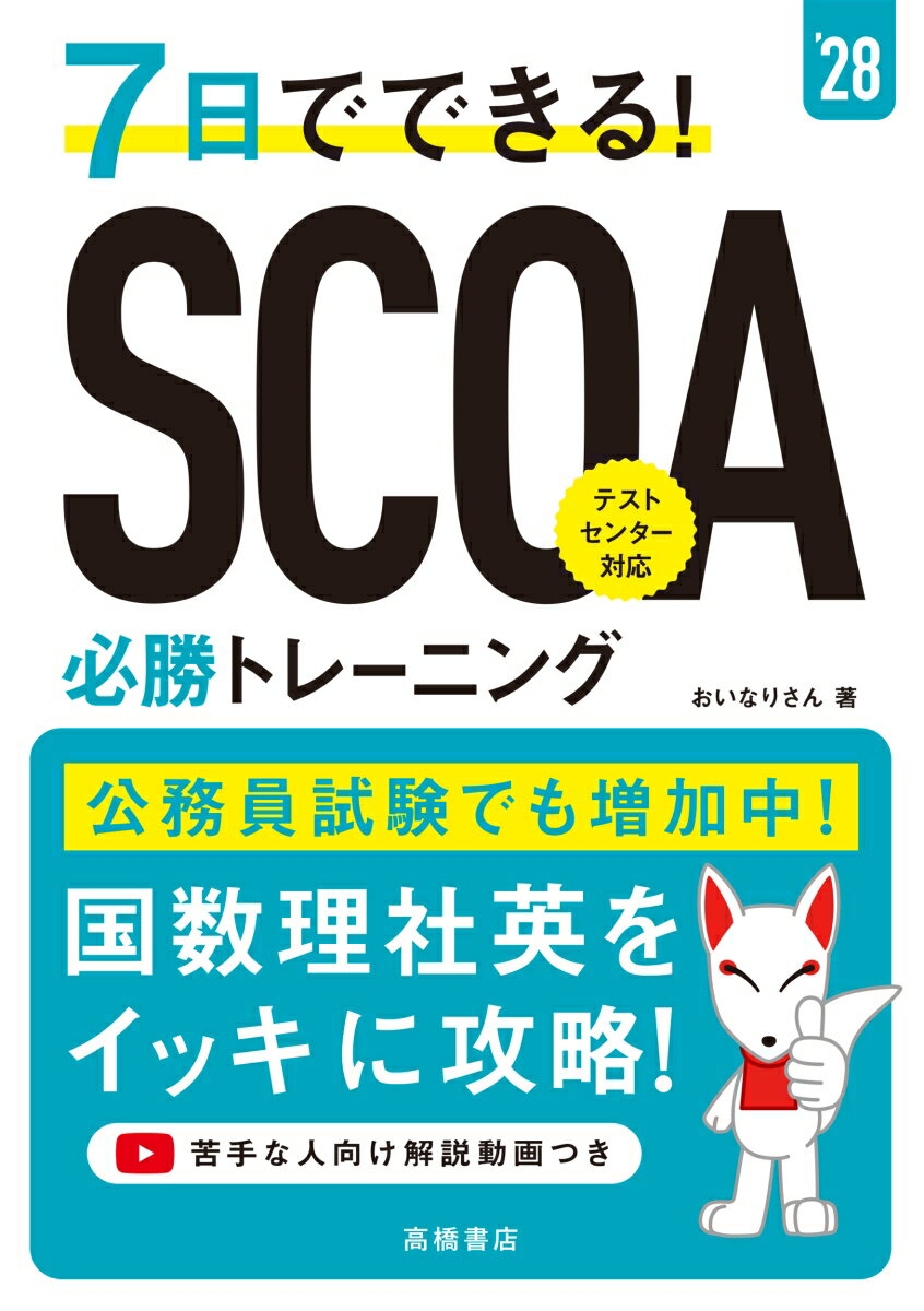 2028年度版 7日でできる！ SCOA必勝トレーニング