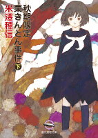 秋期限定栗きんとん事件 下
