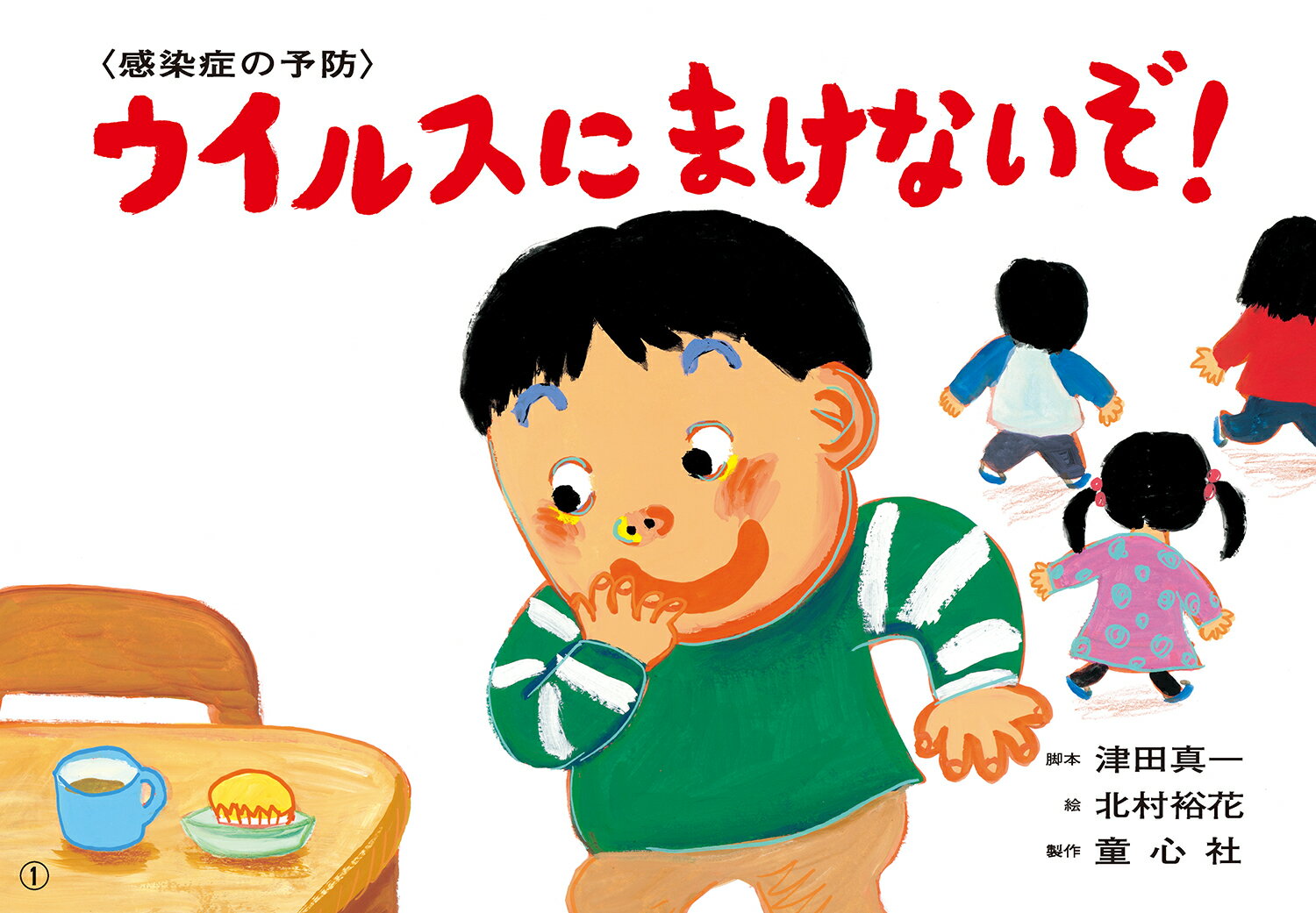 いっしょにまなぼう！〈きけん〉にそなえる紙芝居 津田　真一 北村裕花 童心社ウイルスニ　マケナイゾ ツダ　シンイチ キタムラユウカ 発行年月：2021年08月04日 予約締切日：2021年06月30日 ページ数：12p サイズ：絵本 ISBN：9784494081066 本 絵本・児童書・図鑑 絵本 絵本(日本） 美容・暮らし・健康・料理 健康 家庭の医学