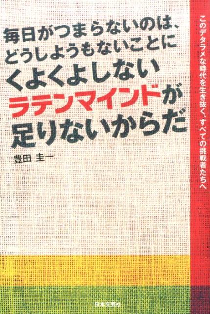毎日がつまらないのは、どうしようもないことにくよくよしないラテンマインドが足りな